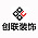 创联国际装饰