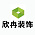 欣冉装饰