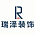 瑞泽装饰
