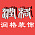润格装饰