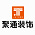 聚通装饰