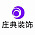 庄典装饰