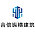 合信纵横建筑工程