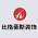 比格豪斯装饰