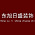 东旭日盛装饰