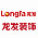 北京龙发装饰乌兰浩特公司