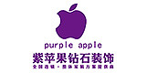 银川紫苹果钻石装饰工程有限公司