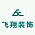 飞翔装饰