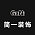 简一装饰