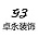 卓永装饰