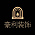 豪利装饰