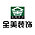 全美装饰