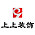 上上装饰