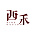 西禾装饰
