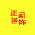 正装装饰