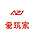 爱筑家装饰