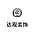 达观装饰