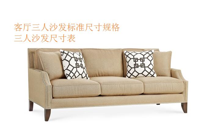 有没有标准尺寸规格供大家三人沙发尺寸沙发尺寸三人位沙发标准尺寸