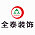 全泰建筑装饰