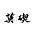 莫碶装饰