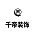 千帝装饰