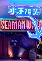 水手碼頭音樂餐吧 
