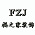 福之家装饰