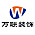 万联装饰
