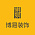 博易装饰