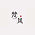 梵风设计