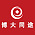 博大同途