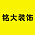 铭大装饰