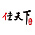 佳天下装饰