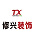 修兴装饰