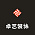 卓艺装饰