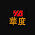 华度装饰设计