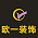 欧一装饰