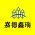 嘉德鑫瑞建筑装饰