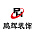 鹏辉装饰