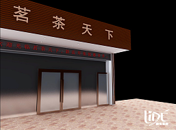 天下茗茶
