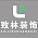 致林装饰