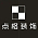 点格装饰