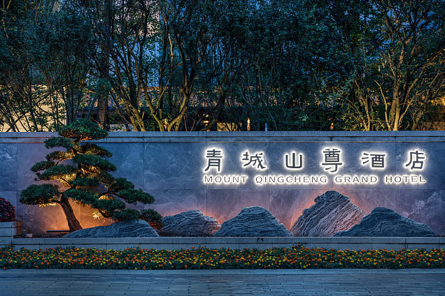 青城山尊酒店装修设计案例
