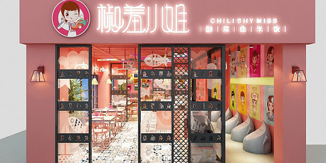 椒羞小姐酸菜鱼店装修效果图案例