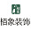 栢象装饰