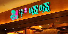 龍崗嘖嘖火鍋店裝修設計案例