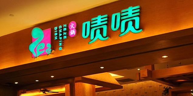 龙岗啧啧火锅店装修设计案例
