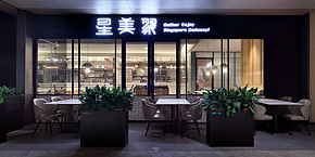 星美聚万科里店装修设计效果图案例