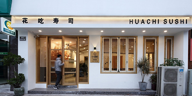 花吃寿司餐饮店装潢设计工装案例