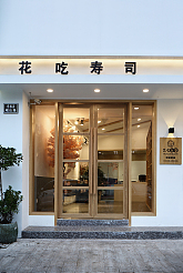 花吃寿司餐饮店之外观设计效果图